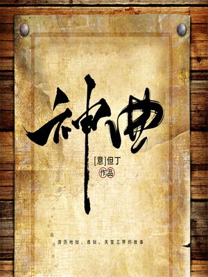 cover image of 神曲